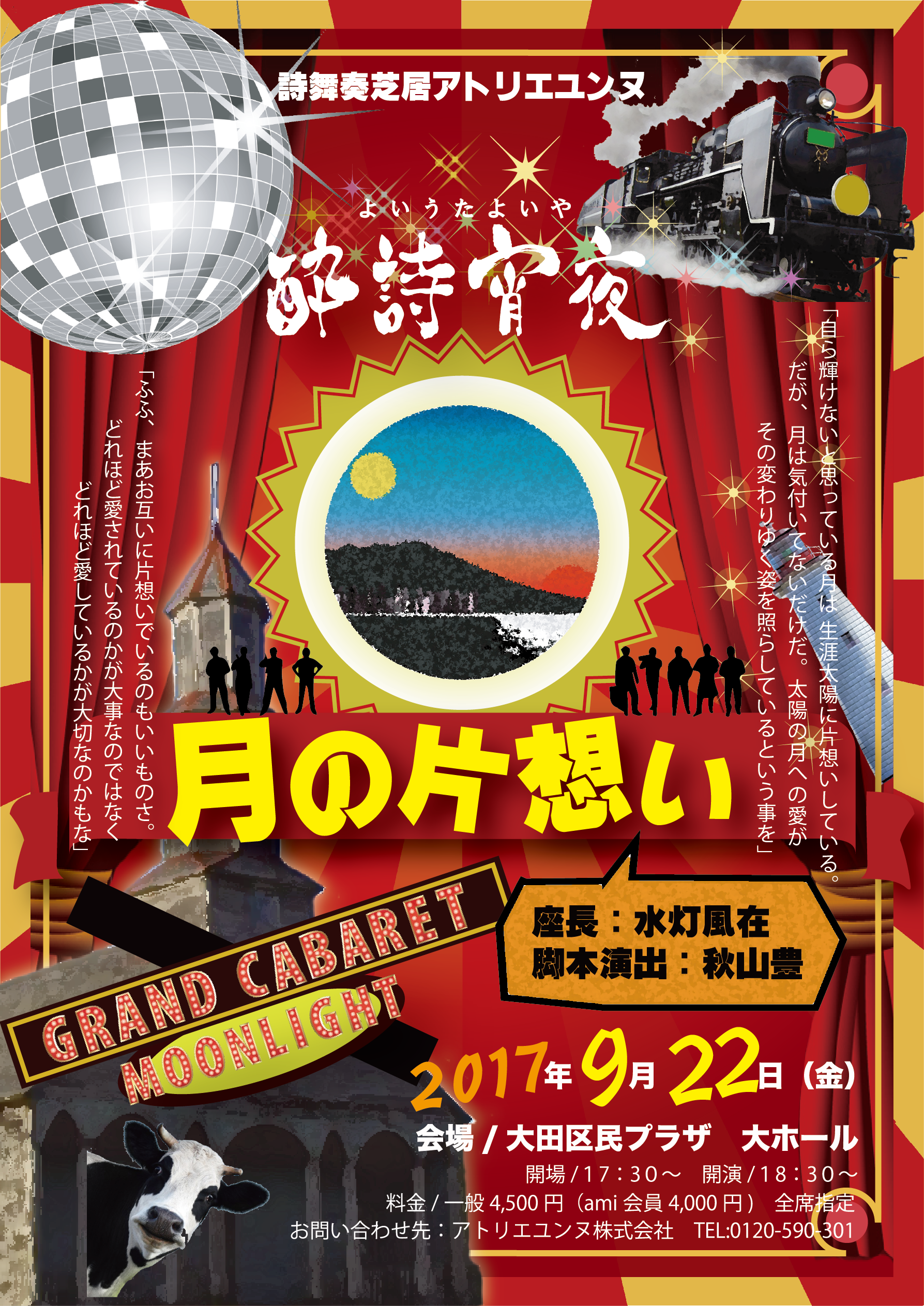 酔詩宵夜 月の片想い 終演 ありがとうございました アトリエ Goppa株式会社公式ホームページ