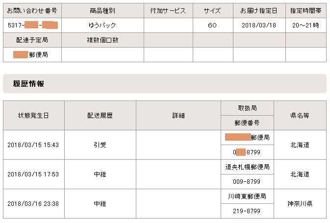 ゆうパックの初回配達時間帯を配達される前に変更依頼する方法 ゆうパック限定