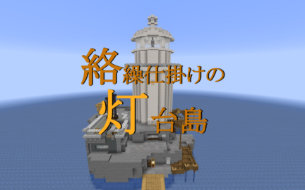脱出 絡繰仕掛けの灯台島 Ver1 0 6 Je1 16 1 World Minecraft 日本マイクラ総合サイト
