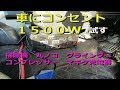 画像をダウンロード 車 コ���セント 後付け 531782-Ac100v コンセント 車 後付け