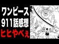 【ベストコレクション】 ワンピース ネタバレ911 737179