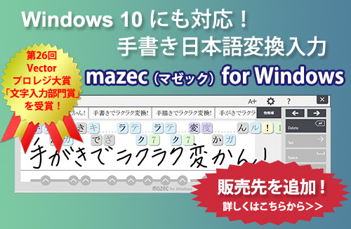 Mazec For Windows Windowsタブレットで快適な手書き入力を