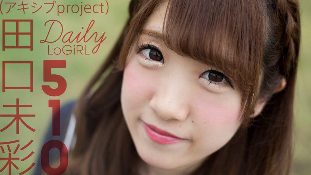 Models Collection Logirl 16 06 26 No 510 Daily Logirl 私服グラビア Miiro uchi 田口未彩 アキシブproject Akishibu Project Passion Nippones