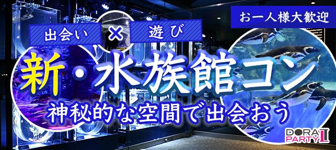 8 31 池袋 話題の水族館で出会える サンシャイン水族館デート オリジナル企画で出会いを楽しめる新感覚街コン 池袋でカカジュアルな出会いパーティー ドラドラ