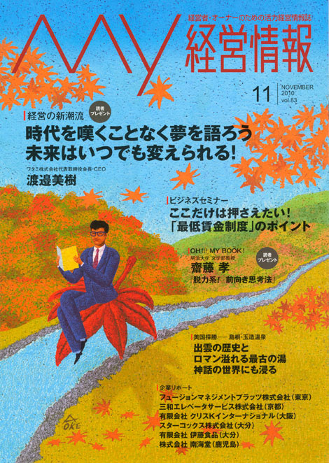 イラスト 情報誌 表紙 My 経営情報 11月号 紅葉 イラストレーション 桶あきら ポレポレ