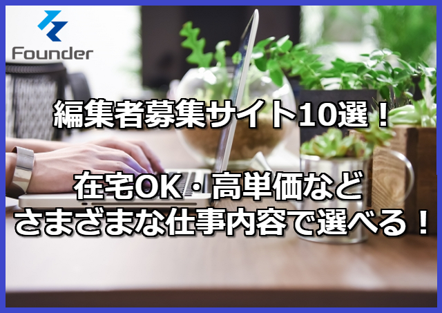 編集者募集サイト10選 在宅ok 高単価などさまざまな仕事内容で選べる Founder ファウンダー