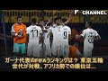 25 ++ サッカー ガーナ代表 ランキング 279824