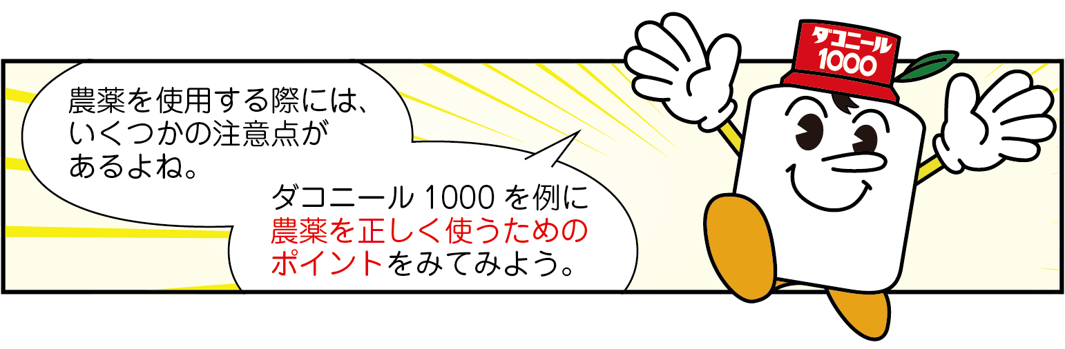 農薬の使い方 ダコニール1000