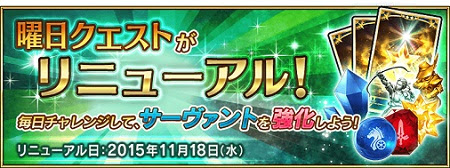 Fgo リニューアルする曜日クエストにマスター訓練と絆の戦いが無いんだけど 修練場の経験値と絆ポイントに期待かなｗｗ フェイトグランドオーダー Fate Grandorder 攻略速報 Fgo Fate Grandorder 最新情報まとめ