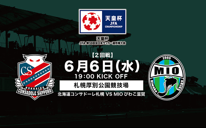 6 6 水 天皇杯2回戦 Vs北海道コンサドーレ札幌 のご案内 Mioびわこ滋賀