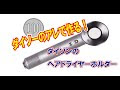 [最も選択された] ダイソン ドライヤー 収納 100 均 863512-ダイソン ドライヤー 収納 100 均