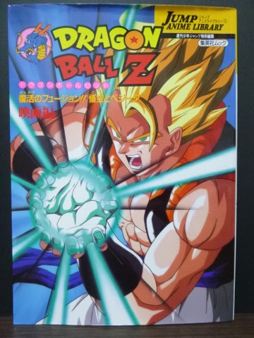 映画編ムック 復活のフュージョン 悟空とベジータ Magazine Of Dbz Fusion Reborn Seventh U