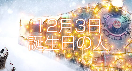12月3日誕生日生まれの人の運命は 365日トレンディ