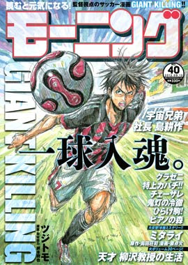 Giant Killing ひたすら椿大介特集 巻 日本代表編 コツコツ一直線