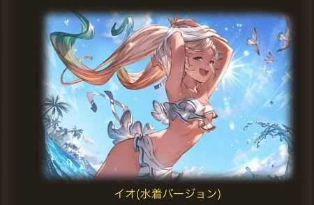 グラブル水着イオの性能は強い 手に入れた方がいいキャラ ユーサンの知恵袋