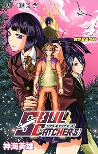 SOUL CATCHER(S) 4 (ジャンプコミックス)