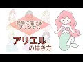 √無料でダウンロード！ ��単 ディズニー イラスト ��リエル 237066