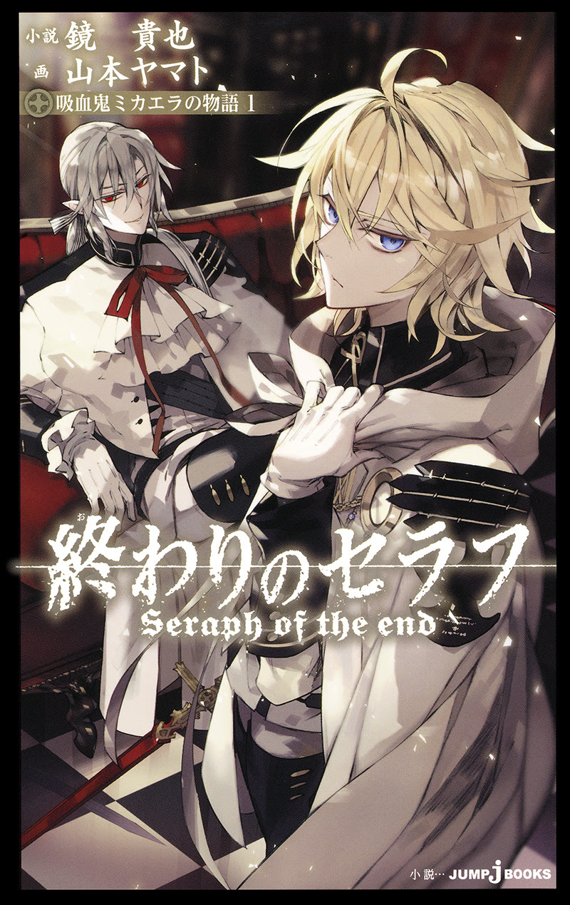 終わりのセラフ 吸血鬼ミカエラの物語 1 書籍情報 Jump J Books 集英社