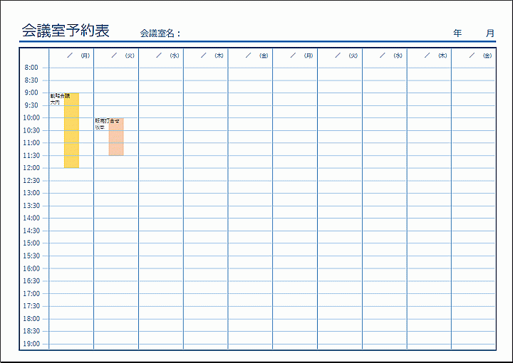 会議室予約表 Excelで作成 テンプレートの無料ダウンロード