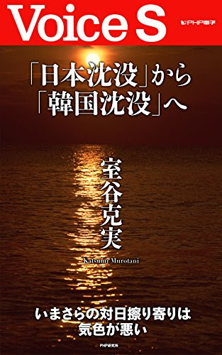 「日本沈没」から「韓国沈没」へ Voice S