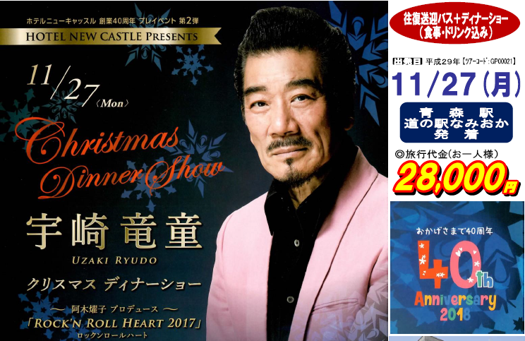宇崎竜童クリスマスディナーショー 日帰り 旅行のことならグッド プランニングへ