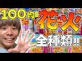 √完了しました！ 百均 花火 349815