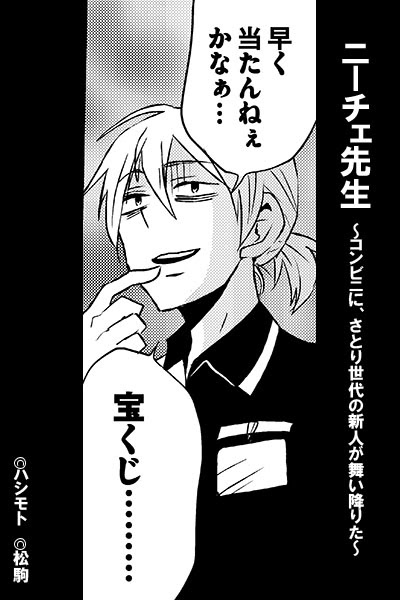 松駒 ハシモト ニーチェ先生 1 つぶやきコミューン