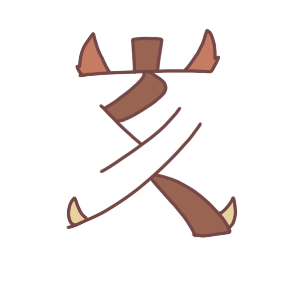 亥 文字のイラスト かわいいフリー素材が無料のイラストレイン