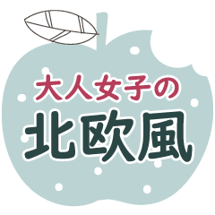 大人女子の優しい北欧風ご挨拶 敬語 Lineスタンプ ぴゅあレモン