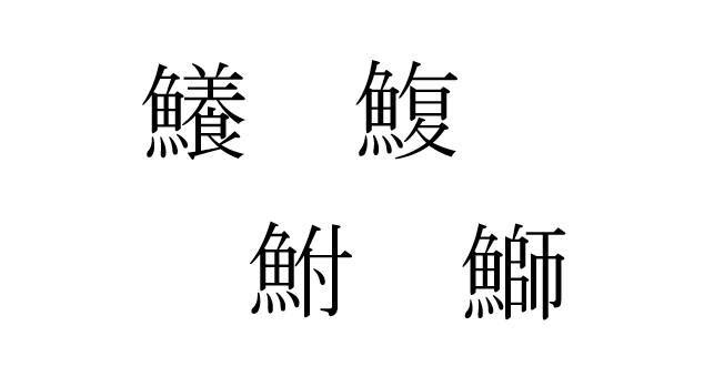 魚へんの漢字 ふ から始まる魚の紹介 1034