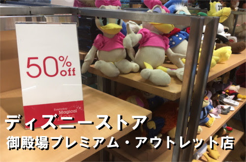 75 オフ 御殿場アウトレットのディズニーストアでグッズが安い ディズニー裏話 雑学 トリビアが2 000話以上 ディズニーブログ じゃみログ