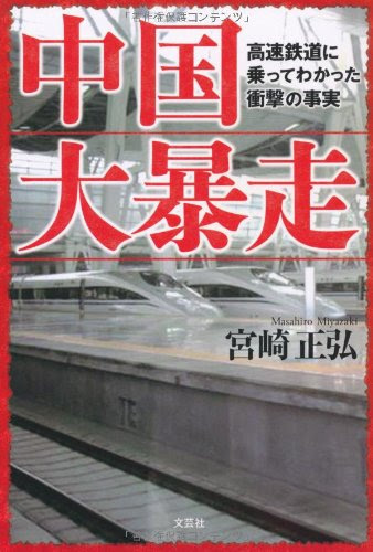 中国大暴走　高速鉄道に乗ってわかった衝撃の事実