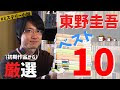 [無料ダウンロード！ √] 東野 圭吾 ジャンル 982458-東野圭吾 ジャンル