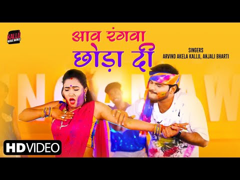 आव रंगवा छोड़ा दी | होली स्पेशल | Arvind Akela Kallu | New Holi Song 2021