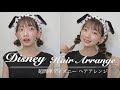 上 ディズニー ヘアバンド 326418-ディズニー ヘアバンド