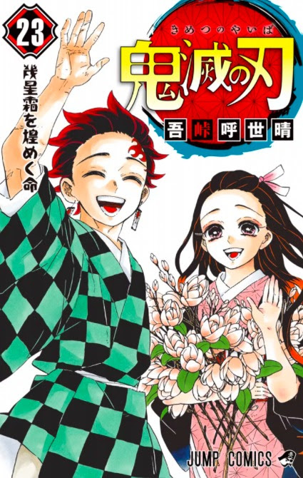 あらすじ 鬼滅の刃 きめつのやいば 4話 23巻 感想 女子目線で読み解く 最新まんが感想とあらすじ