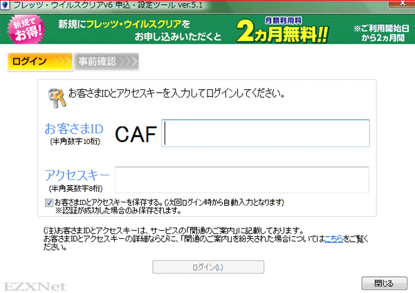 フレッツウィルスクリアv6のインストール