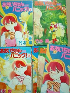 あおいちゃんパニック 復刻版 初心者のための竹本泉作品まとめぶろぐ