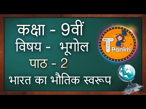 पाठ - 2, भारत का भौतिक स्वरूप (NCERT Solutions)