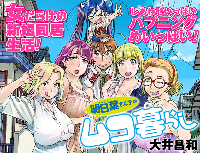 明日葉さんちのムコ暮らし 集英社グランドジャンプ公式サイト