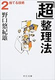 「超」整理法〈2〉捨てる技術 (中公文庫)