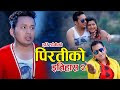 Piratiko Itihas by Hari Dangi & Devi Gharti ||Full Video|| Devendra Chhetri Dohori