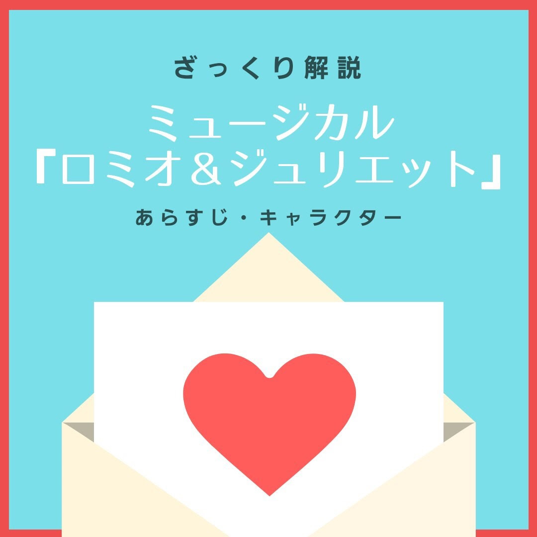 ざっくり解説 ミュージカル ロミオ ジュリエット キャラクター あらすじ アートコンサルタント ディズニーとミュージカルのニュースサイト