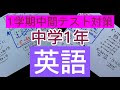 中学1年 英語 中間テスト 561281-中学1年 英語 中間テス���