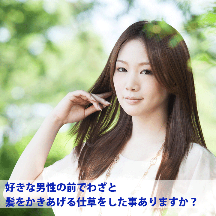 好きな男性の前でわざと髪をかきあげる仕草をした事ある 2 2 カミわざ
