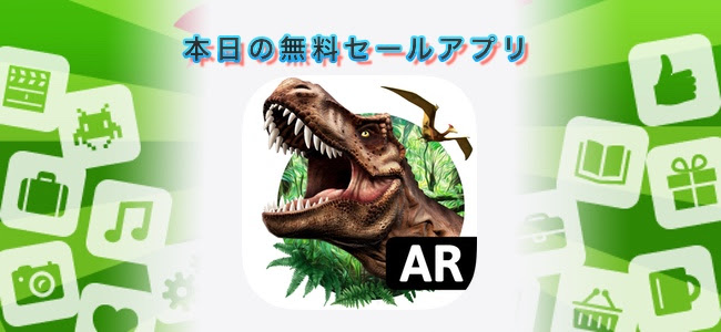 360円 無料 カメラを通したar画面に恐竜を自由に呼び出せるアプリ Monster Park ほか 面白いアプリ Iphone最新情報ならmeeti ミートアイ