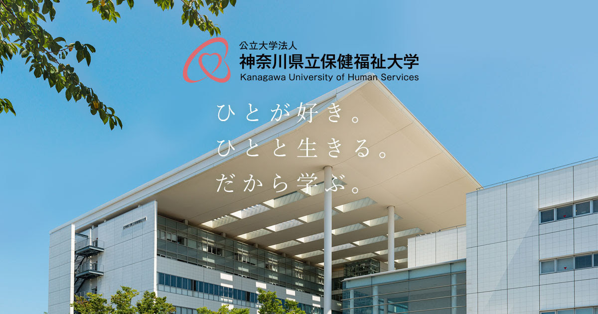 公立大学法人 神奈川県立保健福祉大学