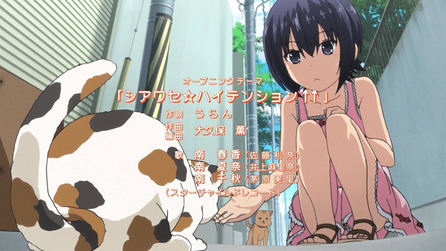 みなみけ ただいま 第1話 春のはじまり 南家のはじまり 待て 而して希望せよ