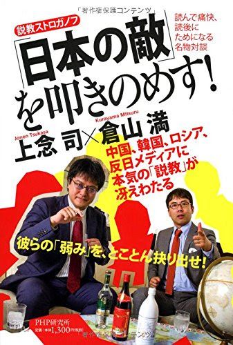 「日本の敵」を叩きのめす!