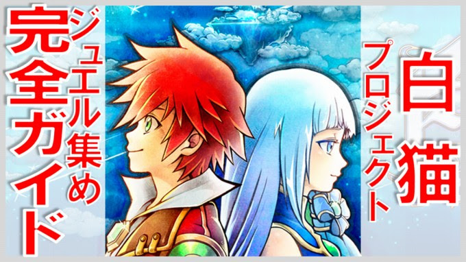 白猫プロジェクト ジュエルの集め方 無課金でgo
